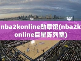 nba2konline勋章馆(nba2konline巨星陈列室)