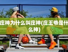 庄神为什么叫庄神(庄王爷是什么神)