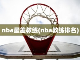 nba最差教练(nba教练排名)