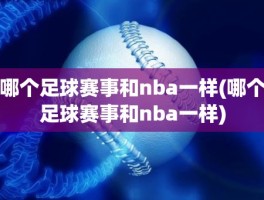 哪个足球赛事和nba一样(哪个足球赛事和nba一样)