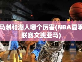 马刺和湖人哪个厉害(NBA夏季联赛文班亚马)