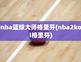 nba篮球大师格里芬(nba2kol格里芬)