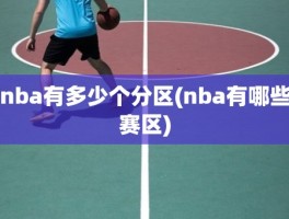 nba有多少个分区(nba有哪些赛区)