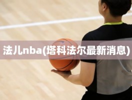 法儿nba(塔科法尔最新消息)