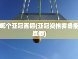 哪个亚冠直播(亚冠资格赛鲁能直播)