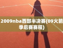 2009nba西部半决赛(09火箭季后赛赛程)