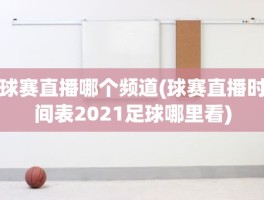 球赛直播哪个频道(球赛直播时间表2021足球哪里看)