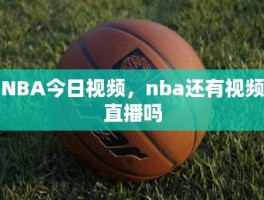 NBA今日视频，nba还有视频直播吗