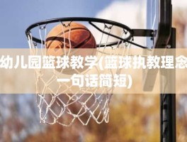 幼儿园篮球教学(篮球执教理念一句话简短)