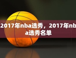 2017年nba选秀，2017年nba选秀名单