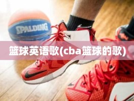 篮球英语歌(cba篮球的歌)