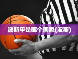波斯甲是哪个国家(波斯)