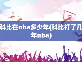 科比在nba多少年(科比打了几年nba)