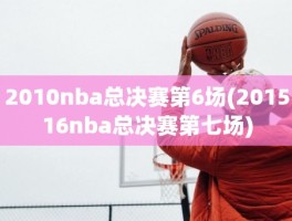 2010nba总决赛第6场(201516nba总决赛第七场)