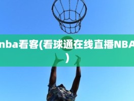 nba看客(看球通在线直播NBA)