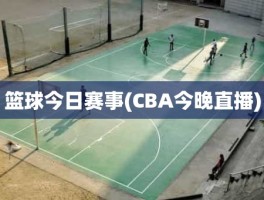 篮球今日赛事(CBA今晚直播)