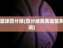 篮球四分球(四分球距离篮筐多远)