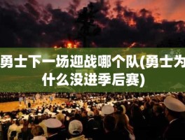 勇士下一场迎战哪个队(勇士为什么没进季后赛)