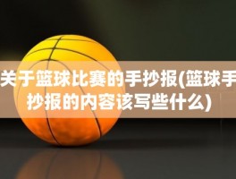 关于篮球比赛的手抄报(篮球手抄报的内容该写些什么)