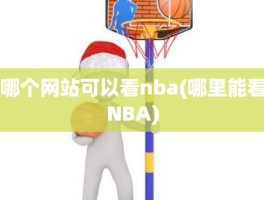 哪个网站可以看nba(哪里能看NBA)