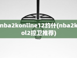 nba2konline12约什(nba2kol2控卫推荐)