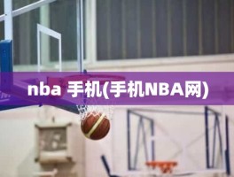 nba 手机(手机NBA网)