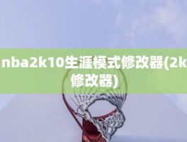 nba2k10生涯模式修改器(2k修改器)