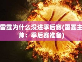 雷霆为什么没进季后赛(雷霆主帅：季后赛准备)