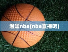 温暖nba(nba直播吧)