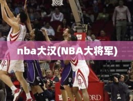 nba大汉(NBA大将军)