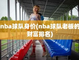 nba球队身价(nba球队老板的财富排名)