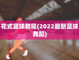 花式篮球教程(2022最新篮球舞蹈)