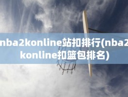 nba2konline站扣排行(nba2konline扣篮包排名)