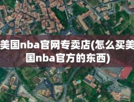 美国nba官网专卖店(怎么买美国nba官方的东西)