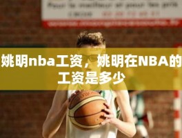 姚明nba工资，姚明在NBA的工资是多少