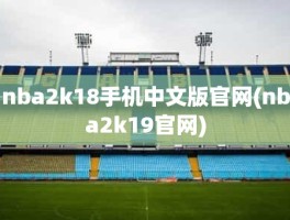 nba2k18手机中文版官网(nba2k19官网)