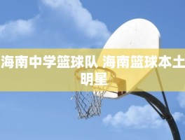 海南中学篮球队 海南篮球本土明星