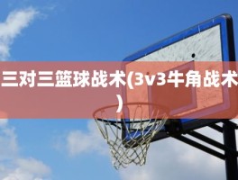 三对三篮球战术(3v3牛角战术)