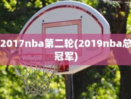 2017nba第二轮(2019nba总冠军)