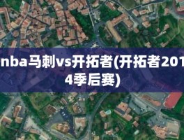 nba马刺vs开拓者(开拓者2014季后赛)