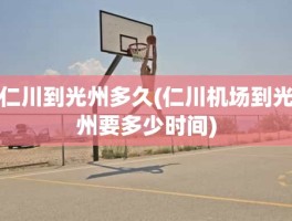 仁川到光州多久(仁川机场到光州要多少时间)