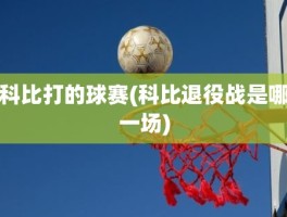 科比打的球赛(科比退役战是哪一场)