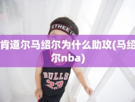 肯道尔马绍尔为什么助攻(马绍尔nba)