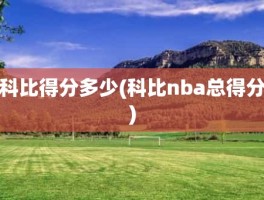 科比得分多少(科比nba总得分)