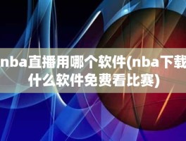 nba直播用哪个软件(nba下载什么软件免费看比赛)