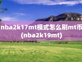 nba2k17mt模式怎么刷mt币(nba2k19mt)