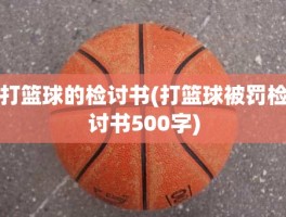 打篮球的检讨书(打篮球被罚检讨书500字)