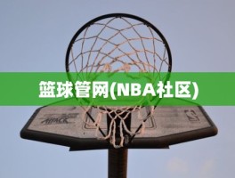 篮球管网(NBA社区)