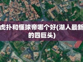 虎扑和懂球帝哪个好(湖人最新的四巨头)