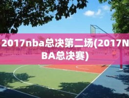 2017nba总决第二场(2017NBA总决赛)